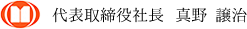 代表取締役社長　真野　譲治