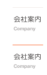 会社案内