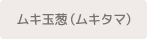 ムキ玉葱（ムキタマ）