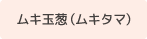 ムキ玉葱（ムキタマ）