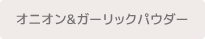 オニオン＆ガーリックパウダー